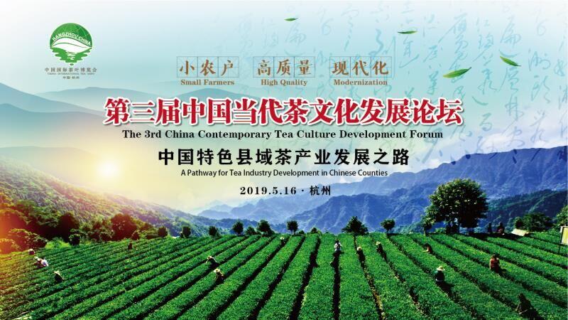【专题】第三届中国当代茶文化发展论坛