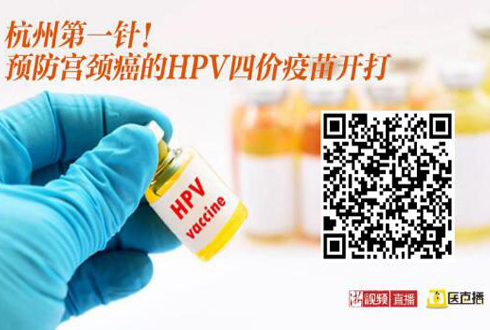 杭州第一针！预防宫颈癌的HPV四价疫苗开打