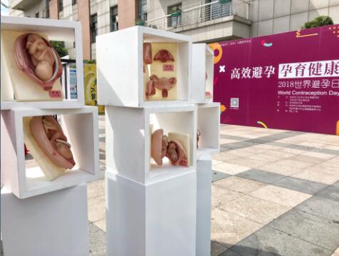 杭州市计生站举行“高效避孕 孕育健康”世界避孕日主题宣传活动