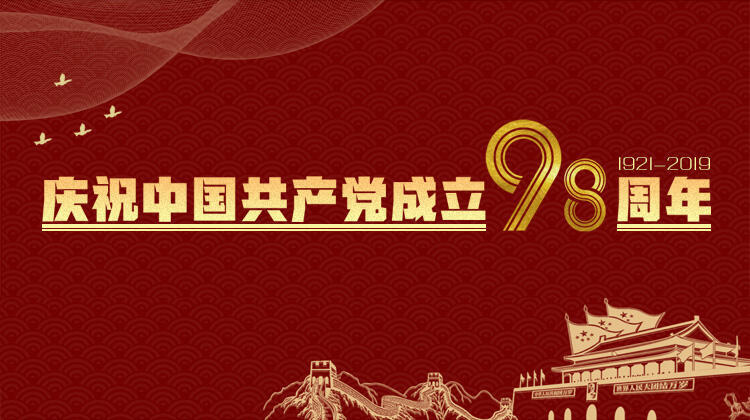 庆祝中国共产党成立98周年