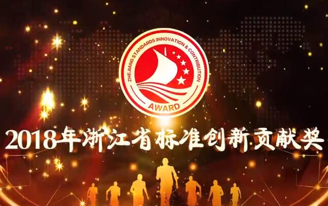 【专题】2018年浙江省标准创新贡献奖颁奖活动