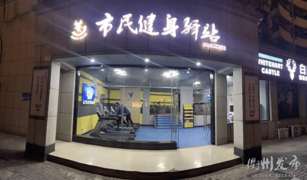 春节假期，衢州20个市民健身驿站、全民健身中心部分场馆，免费开放~