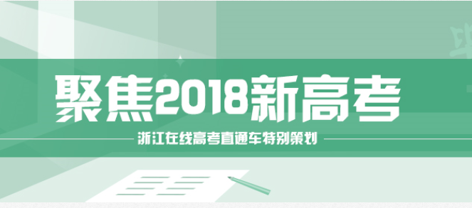 【专题】首批00后迎战2018新高考