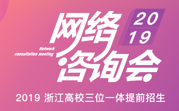 2019浙江高校三位一体&提前招生网络咨询会